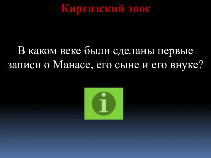 Киргизский эпос В каком веке были сделаны первые записи о Манасе, его сыне и его внуке?