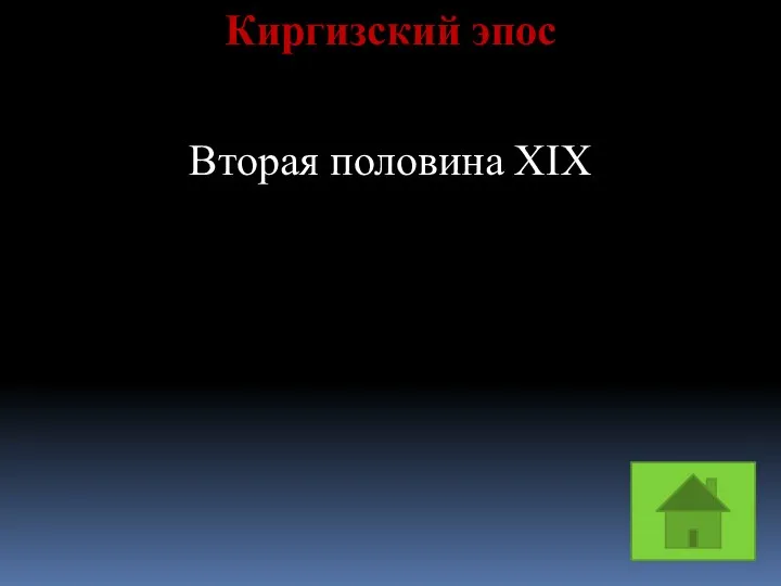 Киргизский эпос Вторая половина XIX