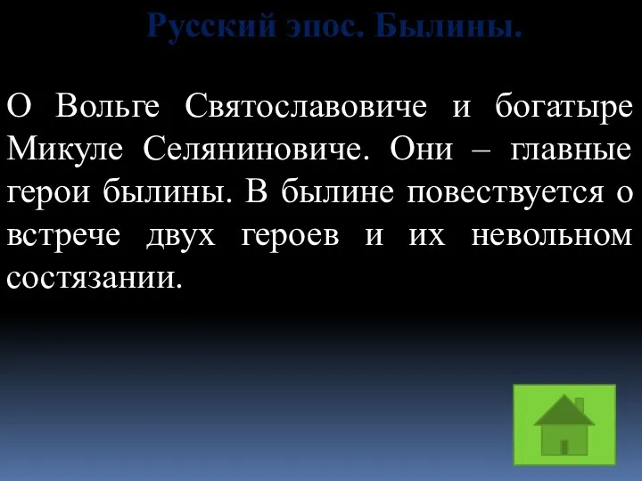 Русский эпос. Былины. О Вольге Святославовиче и богатыре Микуле Селяниновиче.