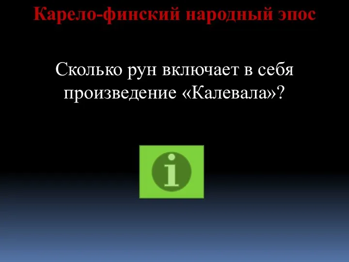 Карело-финский народный эпос Сколько рун включает в себя произведение «Калевала»?