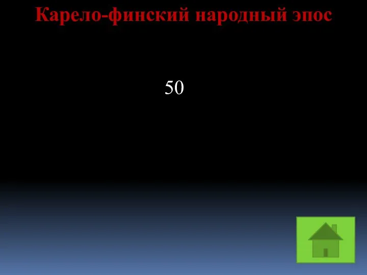 Карело-финский народный эпос 50