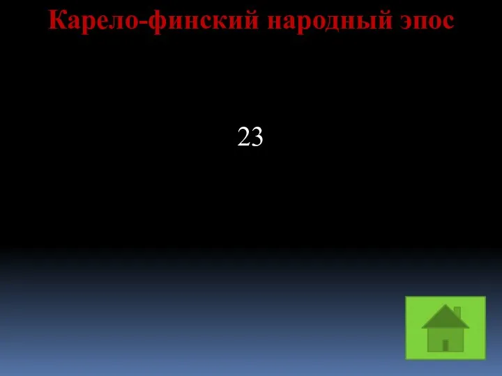 Карело-финский народный эпос 23