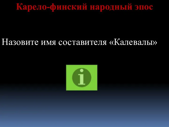 Карело-финский народный эпос Назовите имя составителя «Калевалы»