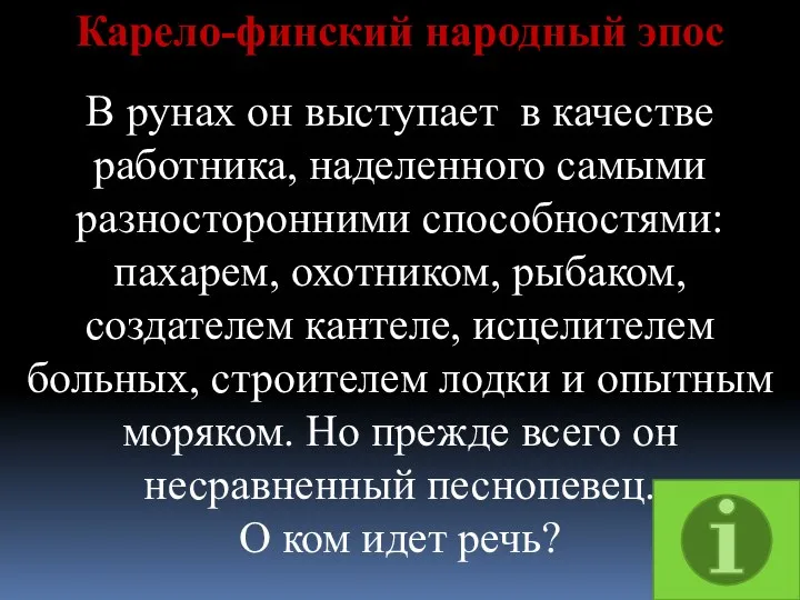 Карело-финский народный эпос В рунах он выступает в качестве работника,