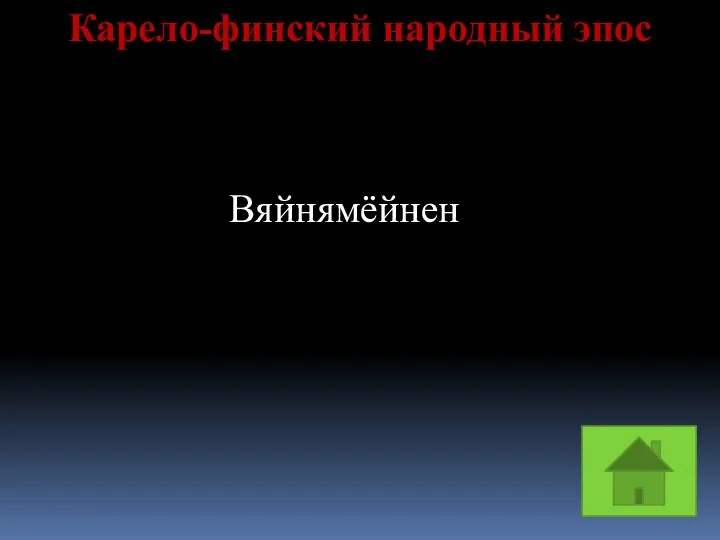 Карело-финский народный эпос Вяйнямёйнен