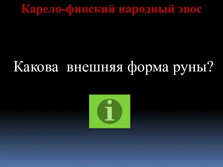 Карело-финский народный эпос Какова внешняя форма руны?