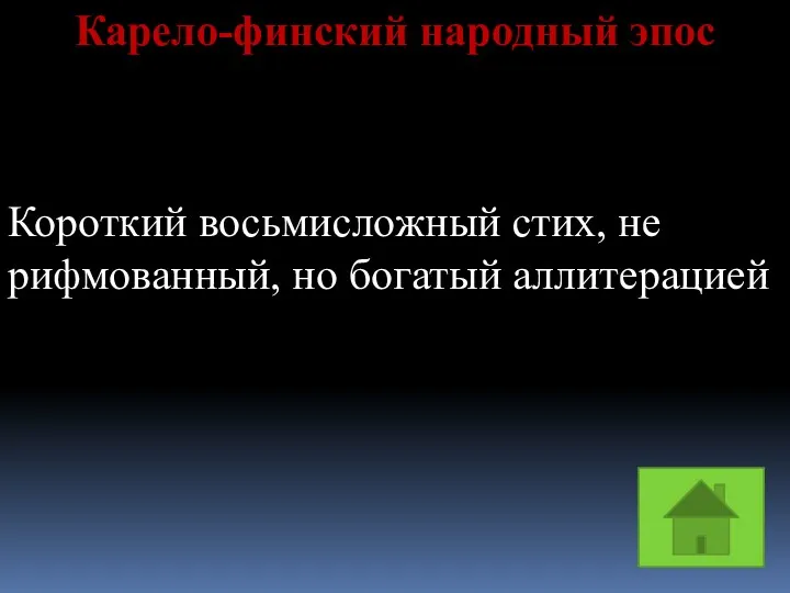 Карело-финский народный эпос Короткий восьмисложный стих, не рифмованный, но богатый аллитерацией