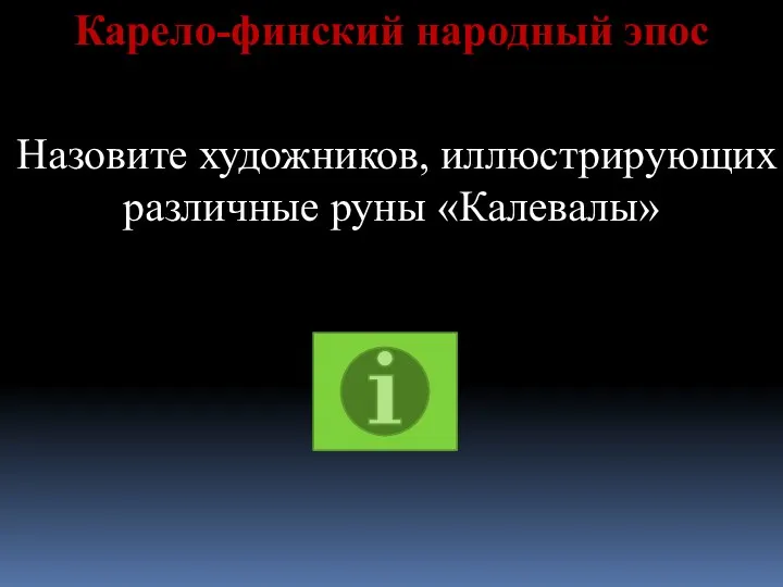 Карело-финский народный эпос Назовите художников, иллюстрирующих различные руны «Калевалы»