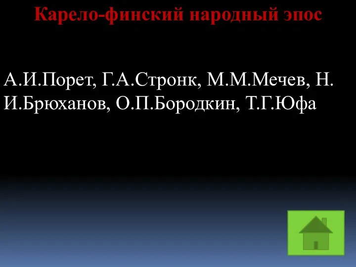 Карело-финский народный эпос А.И.Порет, Г.А.Стронк, М.М.Мечев, Н.И.Брюханов, О.П.Бородкин, Т.Г.Юфа