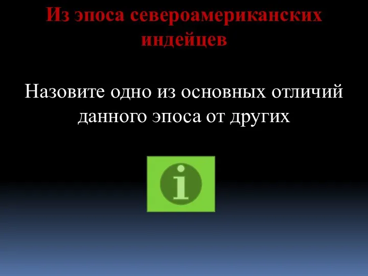 Из эпоса североамериканских индейцев Назовите одно из основных отличий данного эпоса от других