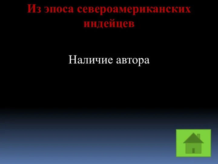 Из эпоса североамериканских индейцев Наличие автора