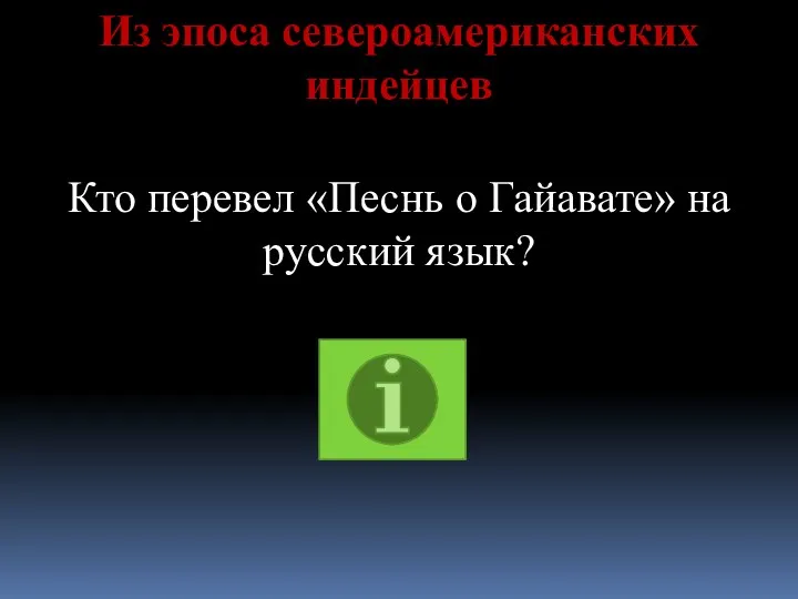 Из эпоса североамериканских индейцев Кто перевел «Песнь о Гайавате» на русский язык?