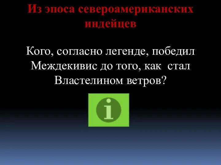 Из эпоса североамериканских индейцев Кого, согласно легенде, победил Междекивис до того, как стал Властелином ветров?