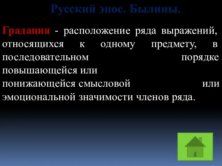 Русский эпос. Былины. Градация - расположение ряда выражений, относящихся к