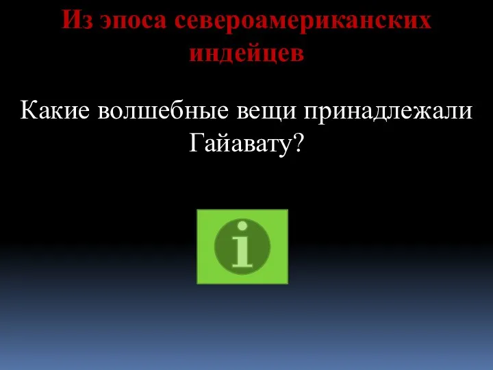 Из эпоса североамериканских индейцев Какие волшебные вещи принадлежали Гайавату?