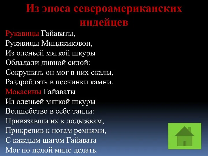 Из эпоса североамериканских индейцев Рукавицы Гайаваты, Рукавицы Минджикэвон, Из оленьей