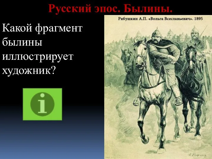 Русский эпос. Былины. Какой фрагмент былины иллюстрирует художник?