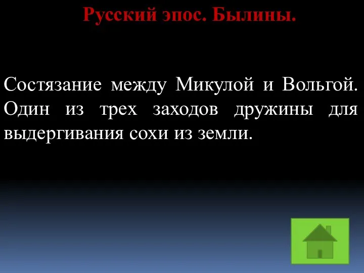 Русский эпос. Былины. Состязание между Микулой и Вольгой. Один из