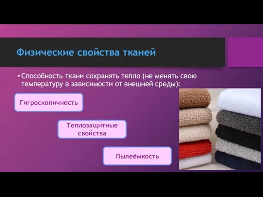 Физические свойства тканей Способность ткани сохранять тепло (не менять свою