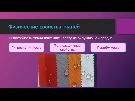 Физические свойства тканей Способность ткани впитывать влагу из окружающей среды: Гигроскопичность Теплозащитные свойства Пылеёмкость