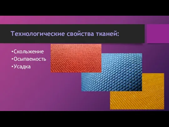 Технологические свойства тканей: Скольжение Осыпаемость Усадка