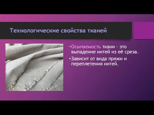 Технологические свойства тканей Осыпаемость ткани – это выпадение нитей из