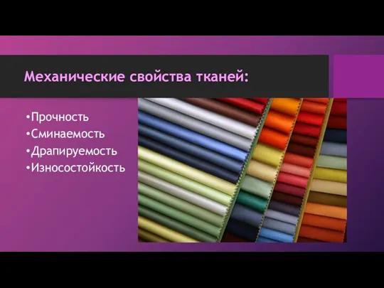 Механические свойства тканей: Прочность Сминаемость Драпируемость Износостойкость