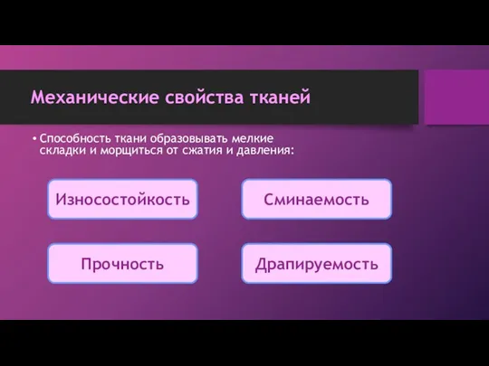 Механические свойства тканей Способность ткани образовывать мелкие складки и морщиться