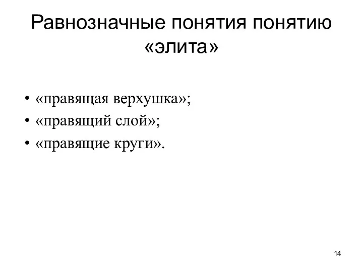 Равнозначные понятия понятию «элита» «правящая верхушка»; «правящий слой»; «правящие круги».