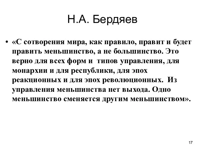 Н.А. Бердяев «С сотворения мира, как правило, правит и будет