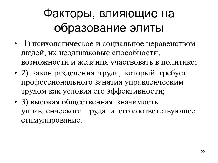 Факторы, влияющие на образование элиты 1) психологическое и социальное неравенством