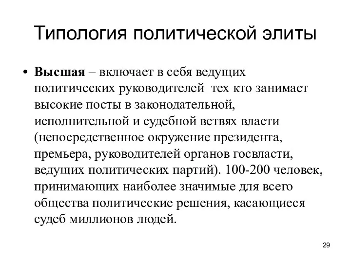 Типология политической элиты Высшая – включает в себя ведущих политических