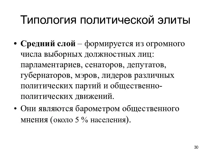 Типология политической элиты Средний слой – формируется из огромного числа