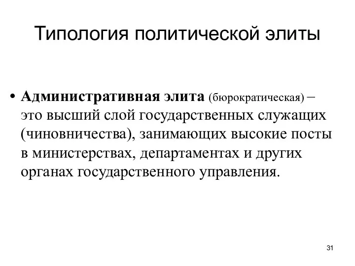 Типология политической элиты Административная элита (бюрократическая) – это высший слой