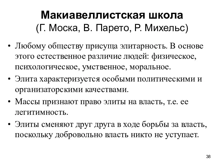 Макиавеллистская школа (Г. Моска, В. Парето, Р. Михельс) Любому обществу