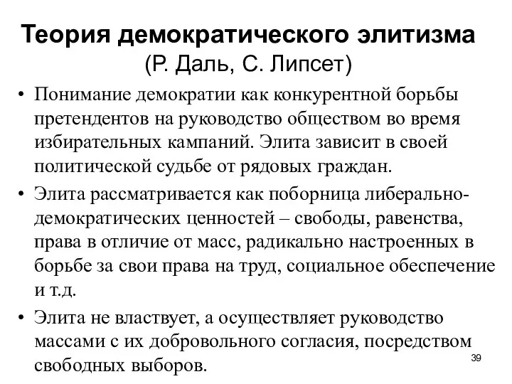 Теория демократического элитизма (Р. Даль, С. Липсет) Понимание демократии как