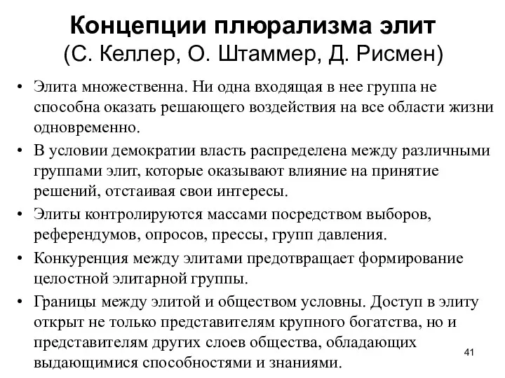 Концепции плюрализма элит (С. Келлер, О. Штаммер, Д. Рисмен) Элита