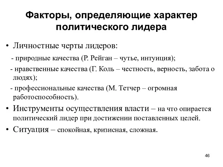 Факторы, определяющие характер политического лидера Личностные черты лидеров: - природные