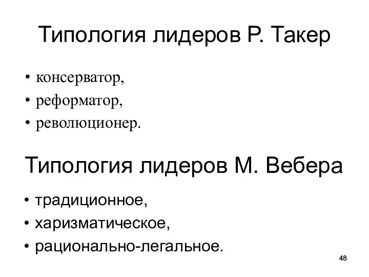 Типология лидеров Р. Такер консерватор, реформатор, революционер. Типология лидеров М. Вебера традиционное, харизматическое, рационально-легальное.