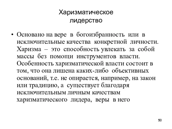 Харизматическое лидерство Основано на вере в богоизбранность или в исключительные