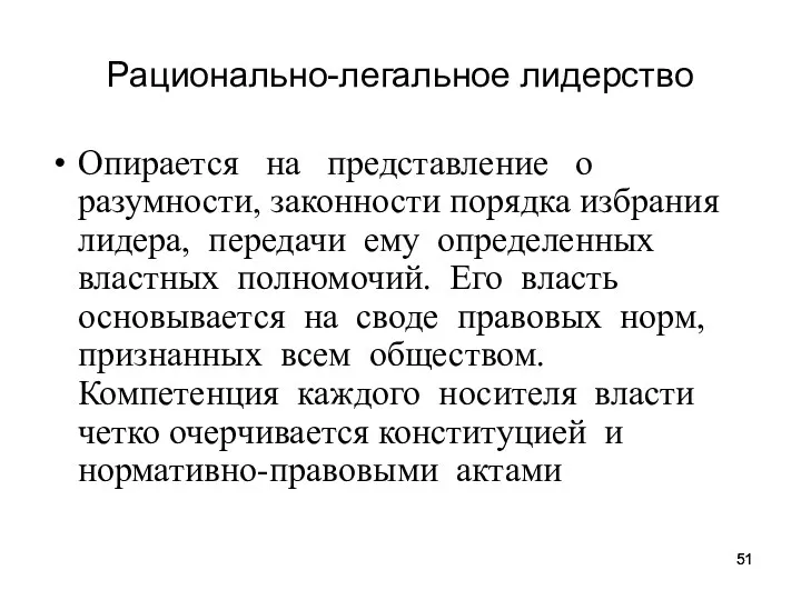 Рационально-легальное лидерство Опирается на представление о разумности, законности порядка избрания