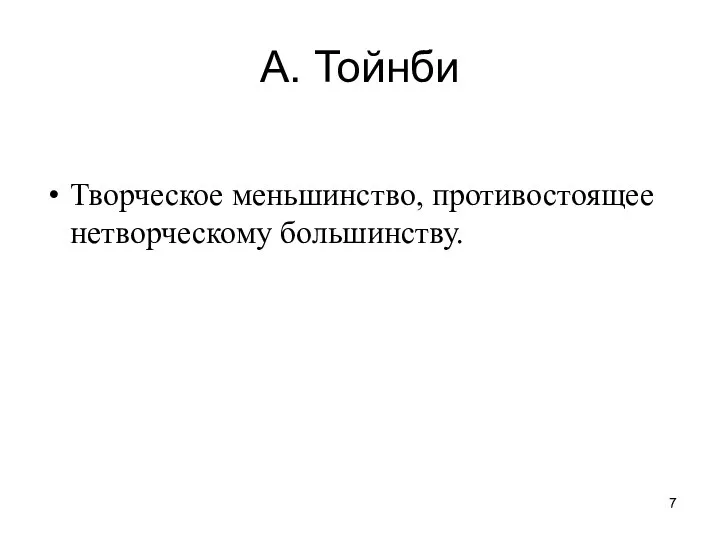 А. Тойнби Творческое меньшинство, противостоящее нетворческому большинству.