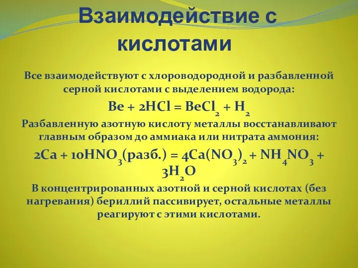 Взаимодействие с кислотами Все взаимодействуют с хлороводородной и разбавленной серной