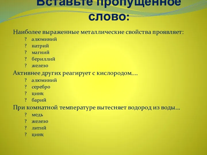 Вставьте пропущенное слово: Наиболее выраженные металлические свойства проявляет: ? алюминий