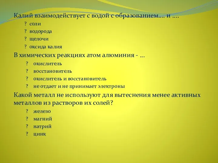 Калий взаимодействует с водой с образованием.... и .... ? соли