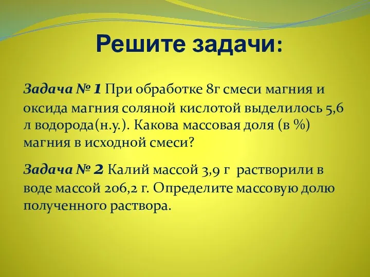 Решите задачи: Задача № 1 При обработке 8г смеси магния