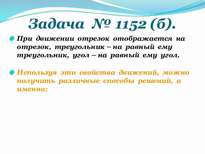 Задача № 1152 (б). При движении отрезок отображается на отрезок,