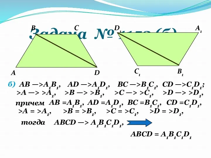 Задача № 1152 (б). А В С1 D В1 С