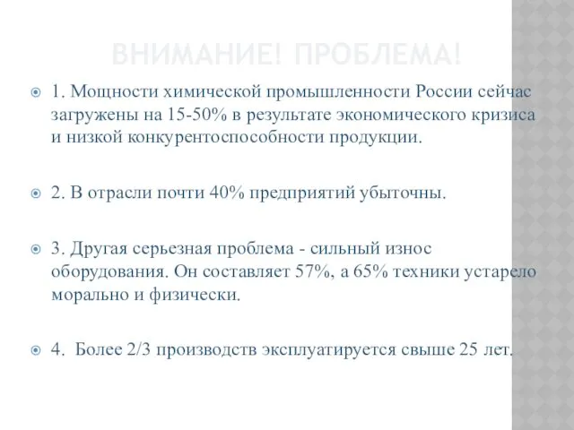 ВНИМАНИЕ! ПРОБЛЕМА! 1. Мощности химической промышленности России сейчас загружены на 15-50% в результате