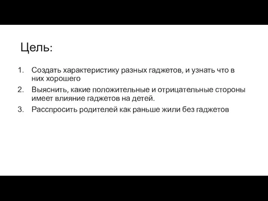 Цель: Создать характеристику разных гаджетов, и узнать что в них